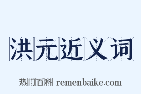 洪元近义词是什么意思的图片